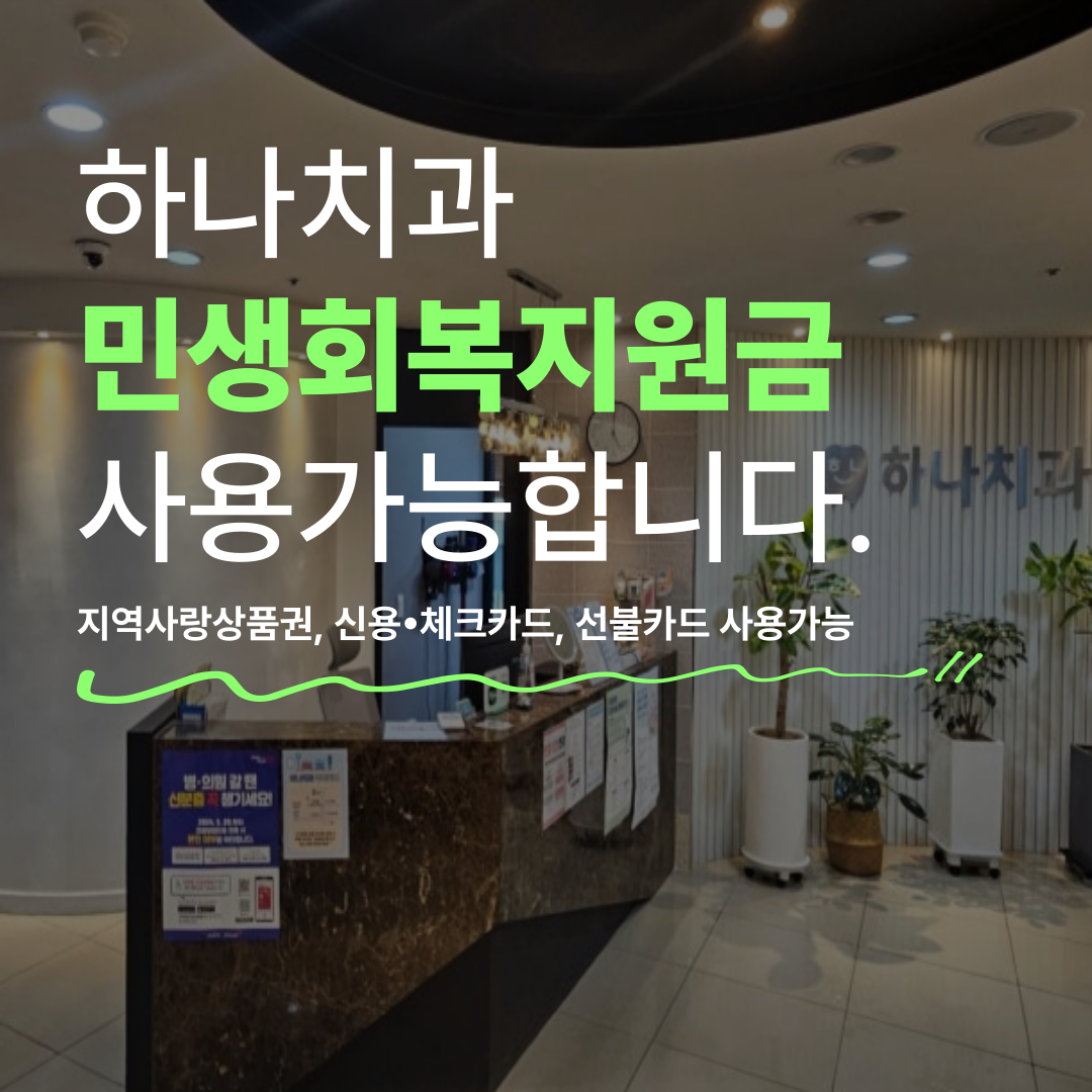하나치과의원 대표 이미지