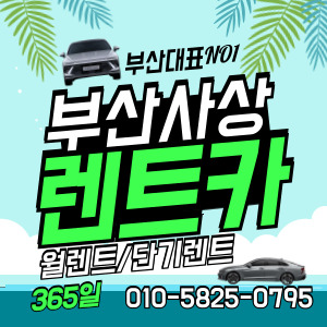 아이원렌트카 부산사상예약소