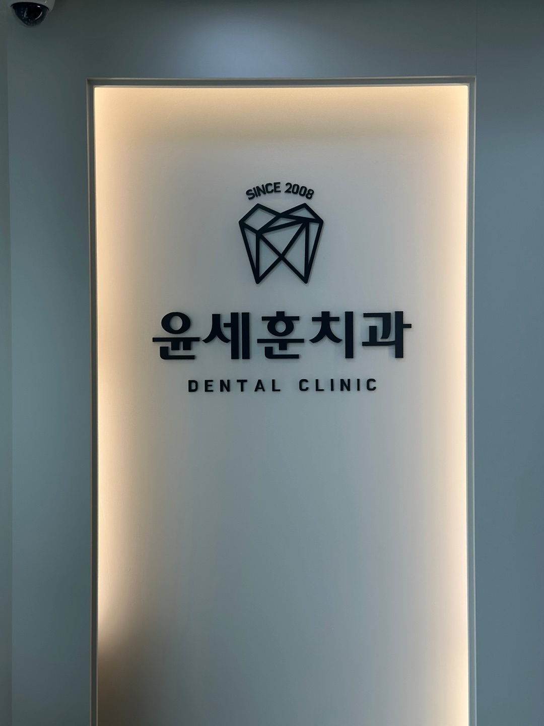 윤세훈치과의원 대표 이미지