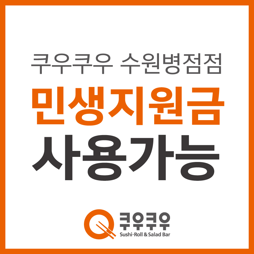 쿠우쿠우 수원병점점