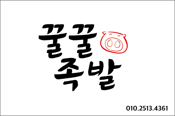 꿀꿀족발