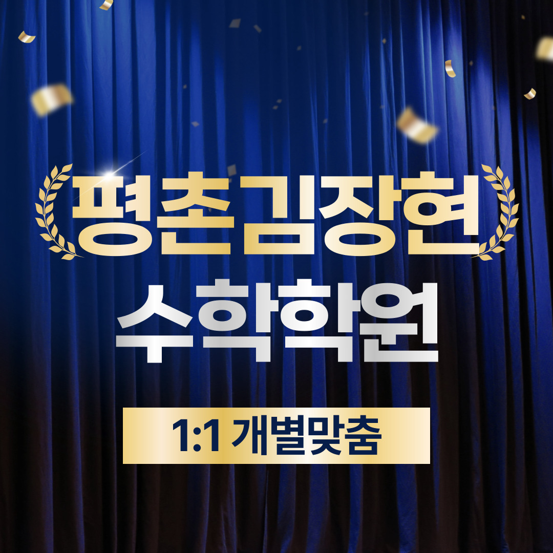 평촌김장현수학스터디 대표이미지