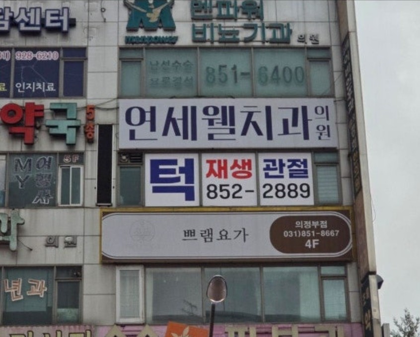 연세웰치과의원 대표 이미지