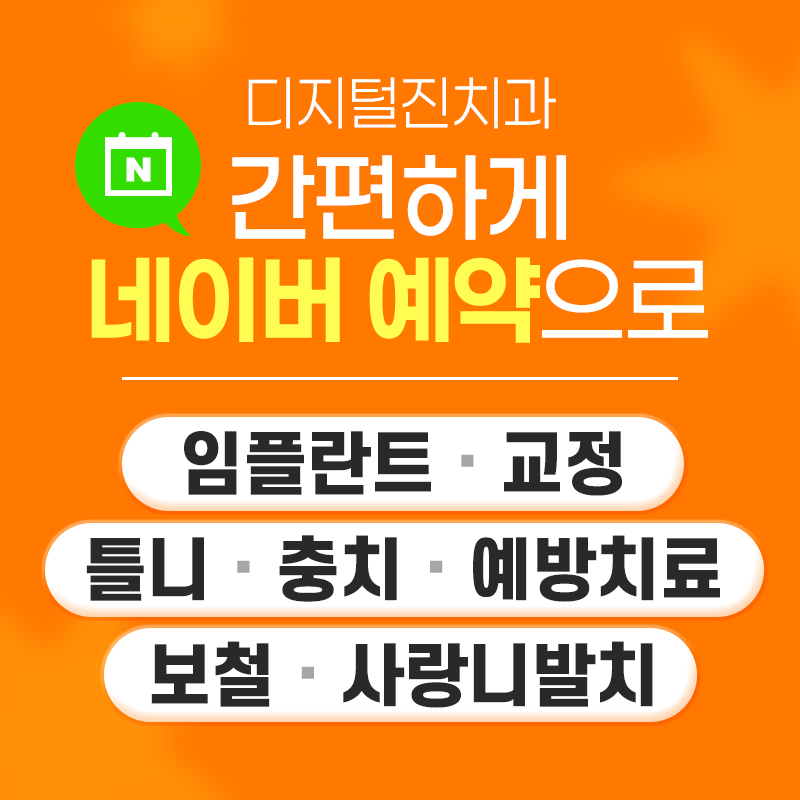 디지털 진치과의원 대표 이미지
