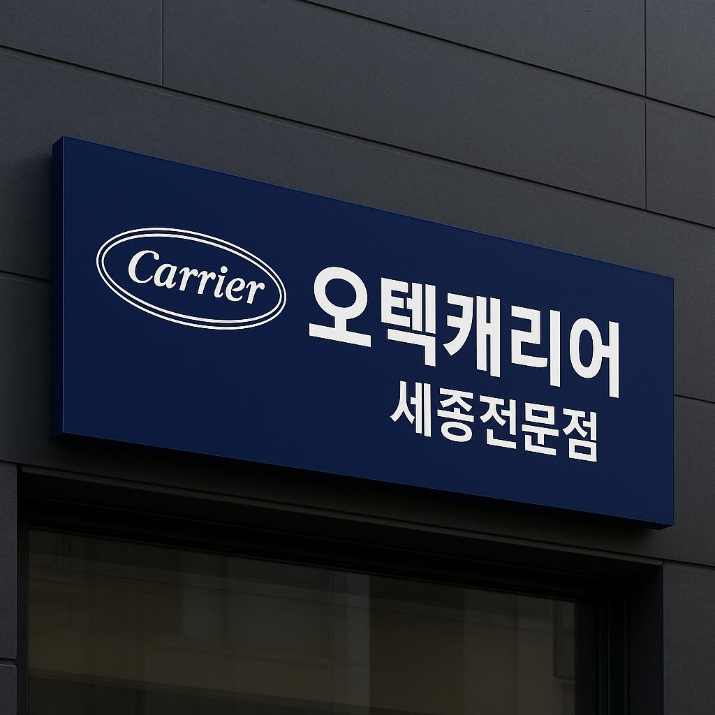 오텍캐리어 효재산업