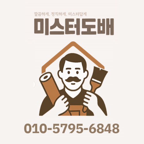 미스터도배