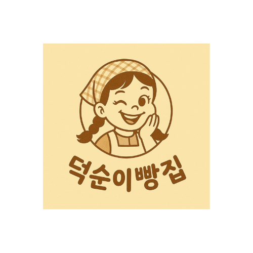 덕순이빵집