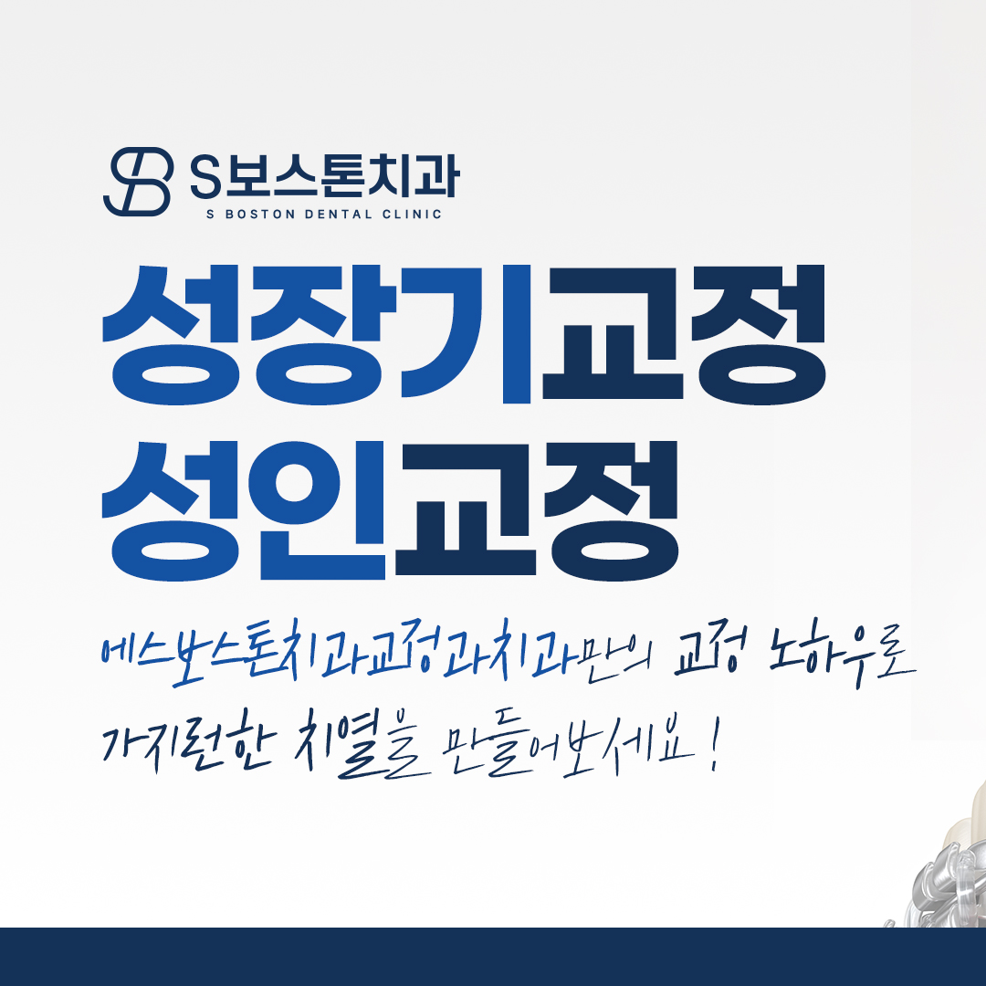 에스보스톤치과교정과치과의원 대표 이미지