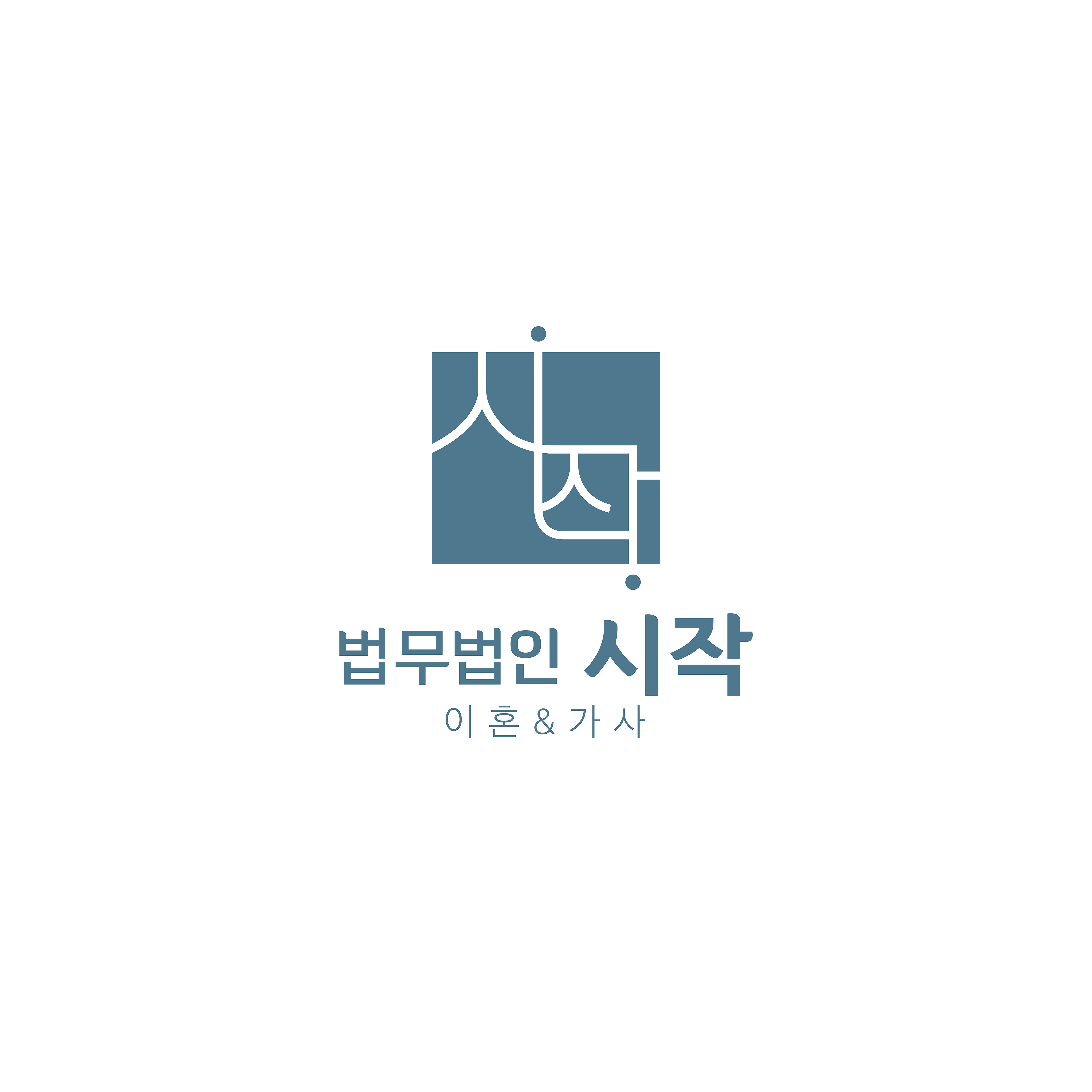 법무법인 시작 이혼전문변호사 대구가정법원사무소