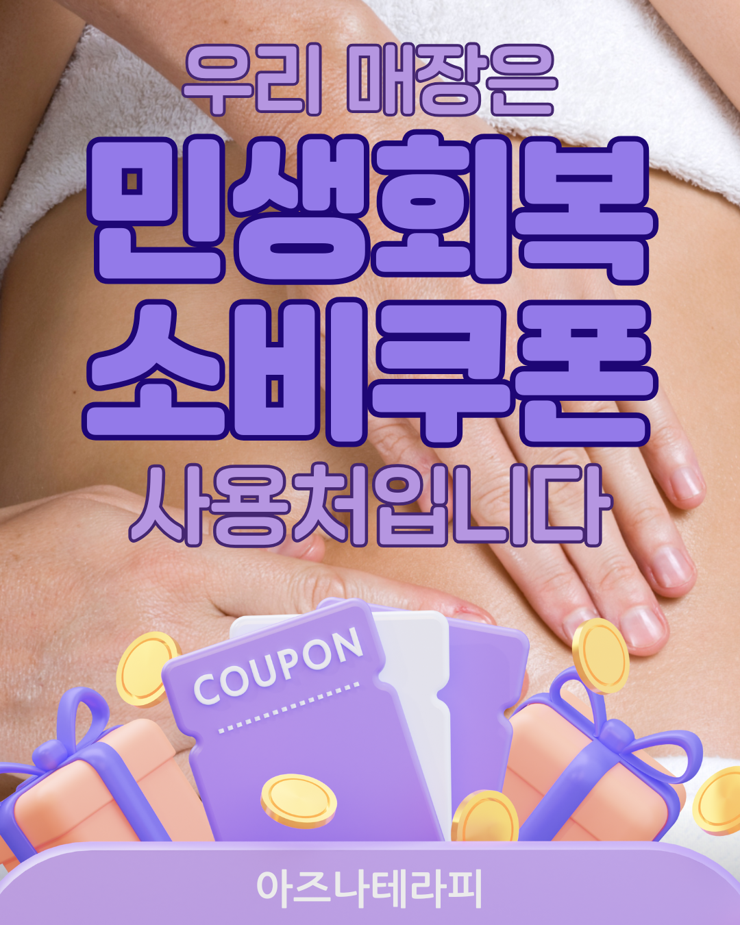 아즈나테라피 마사지 대구동구혁신점