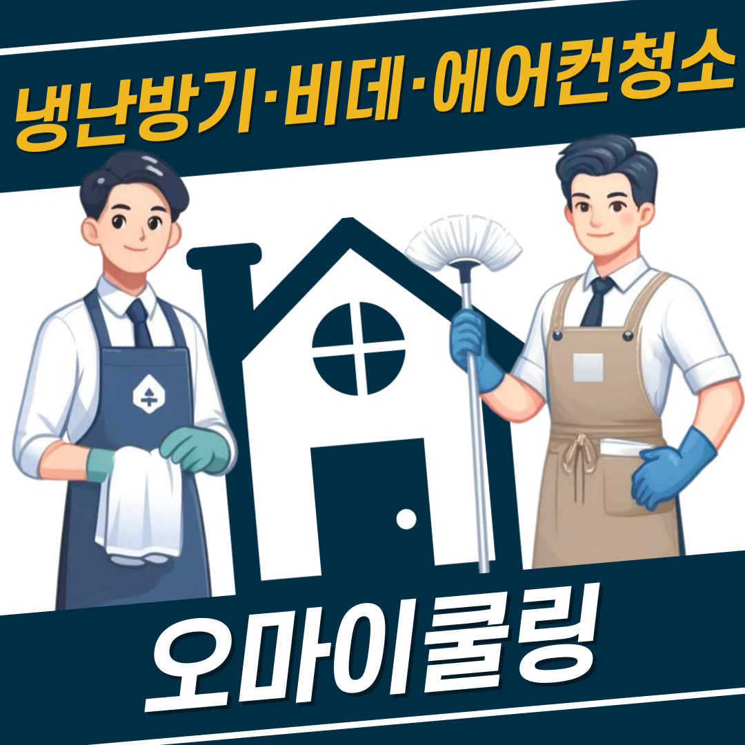 세종시에어컨청소 냉난방기세척 비데청소 오마이클린