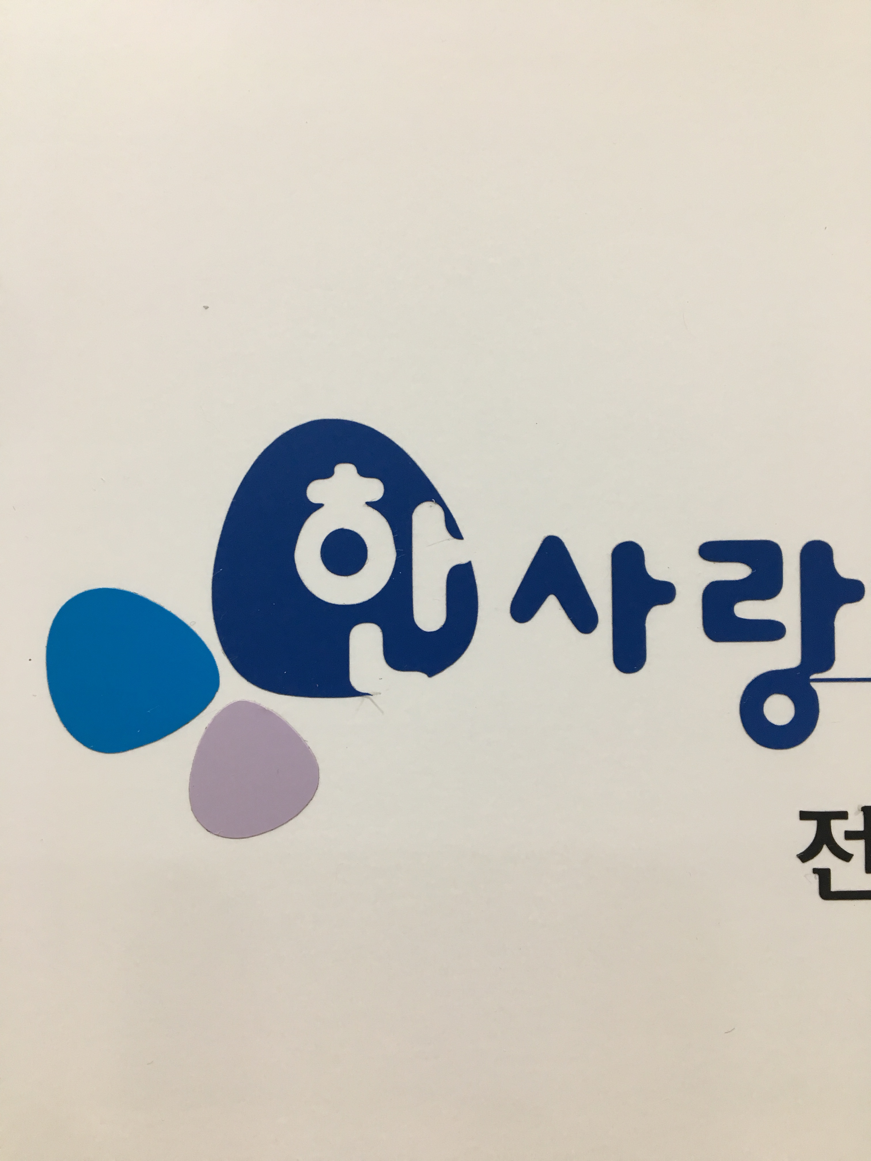 한사랑의원 대표 이미지
