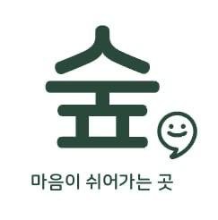 상담센터숲 대표 이미지