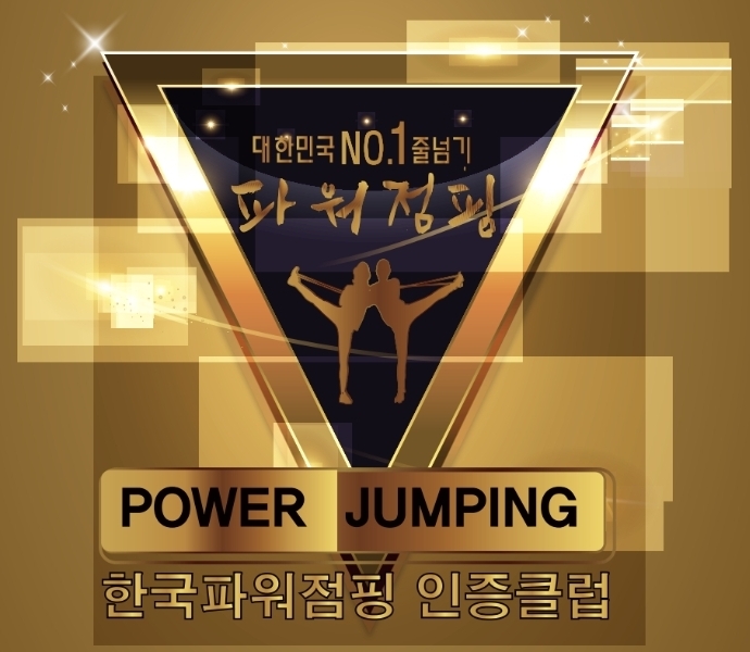 리틀챔프태권도&파워점핑줄넘기