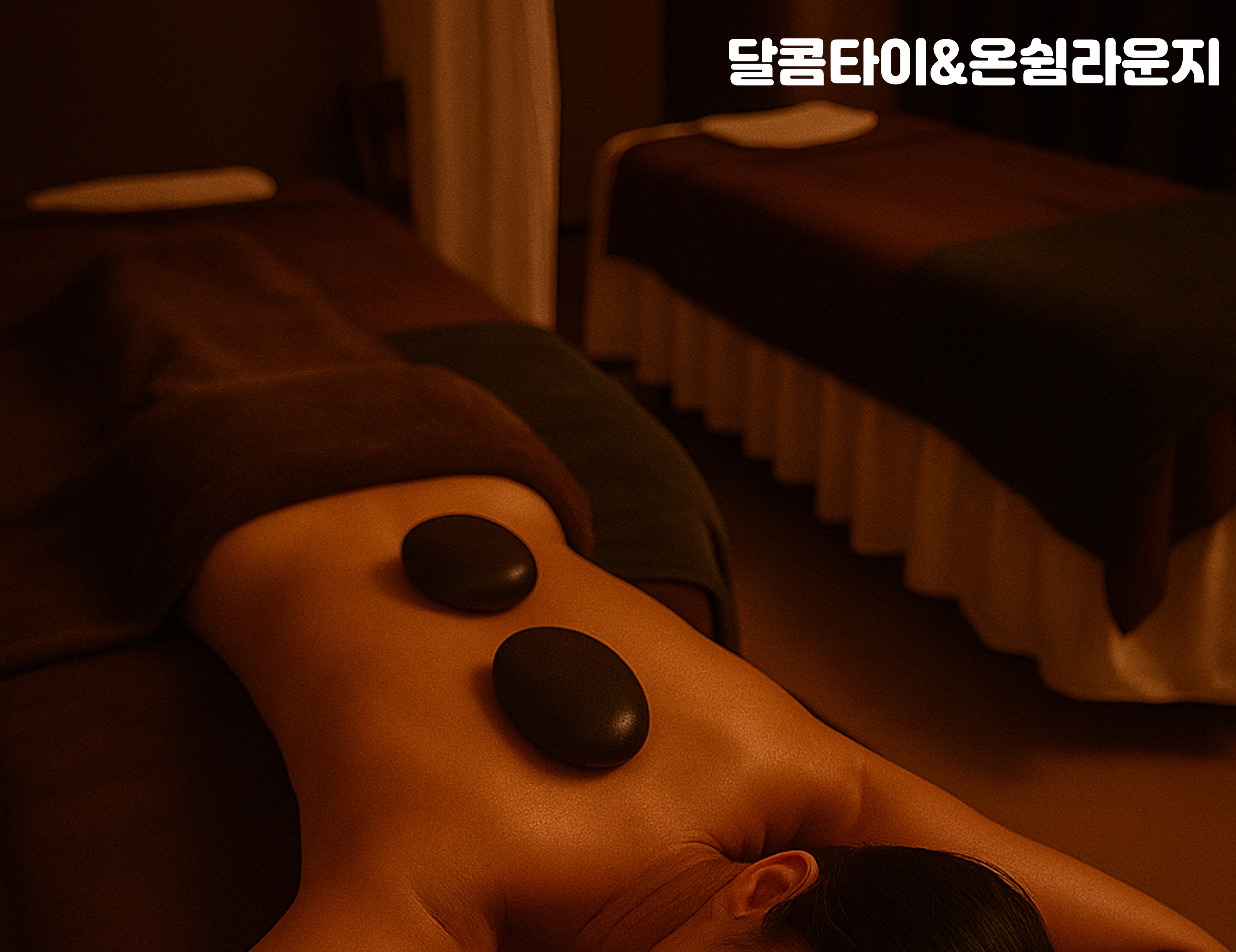 달콤타이&온쉼라운지 부평바디테라피 찜질수면카페 photo 4