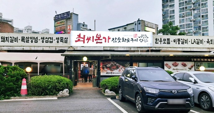 최씨본가참숯화로구이