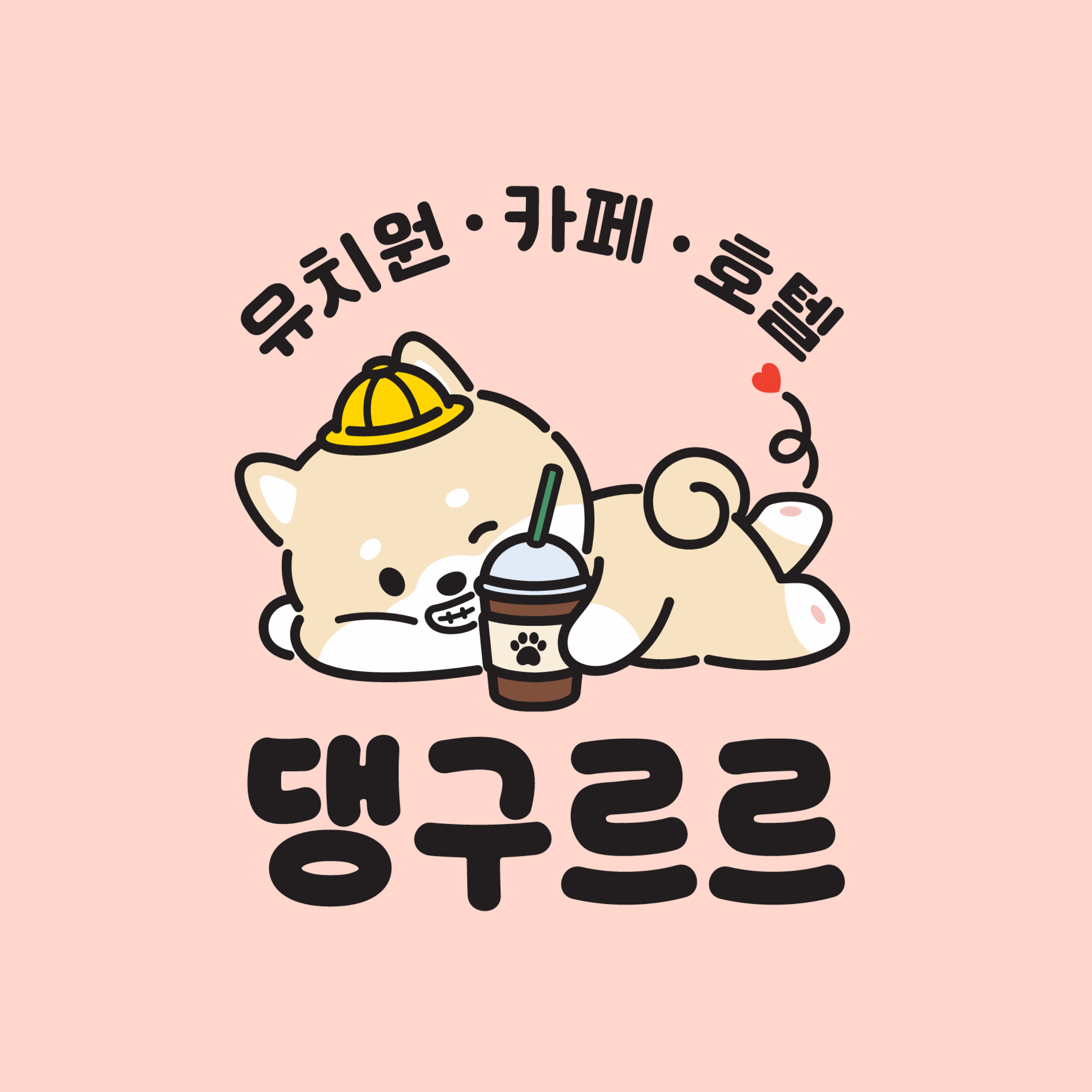 댕구르르 애견유치원 카페 호텔