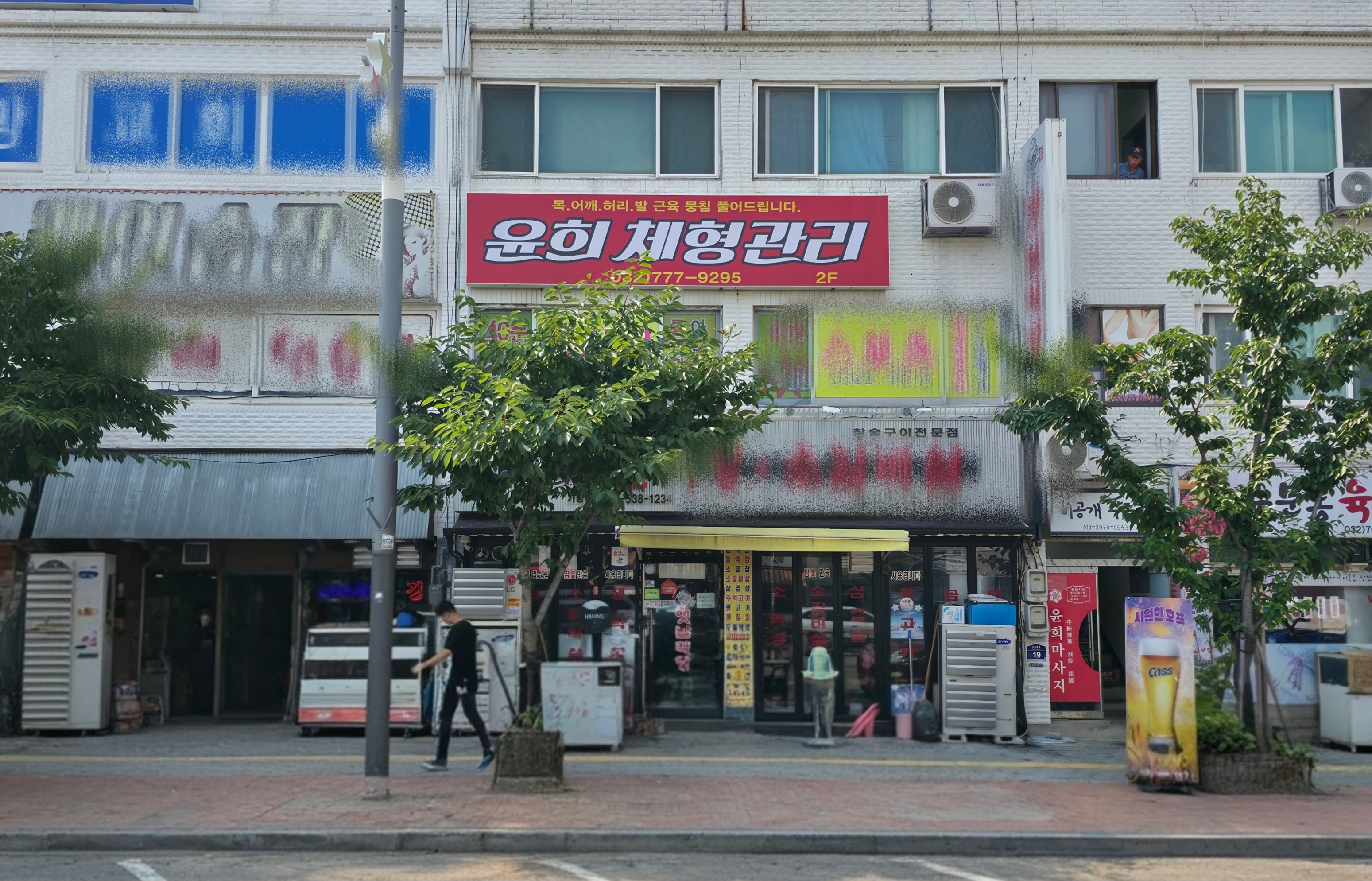 윤희체형관리