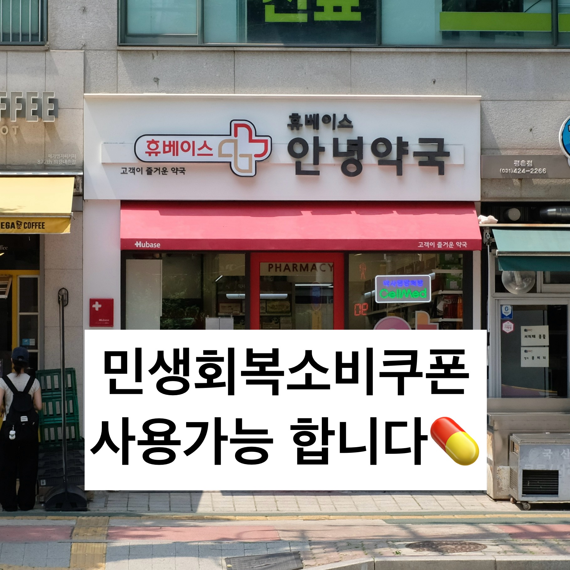 휴베이스 안녕약국