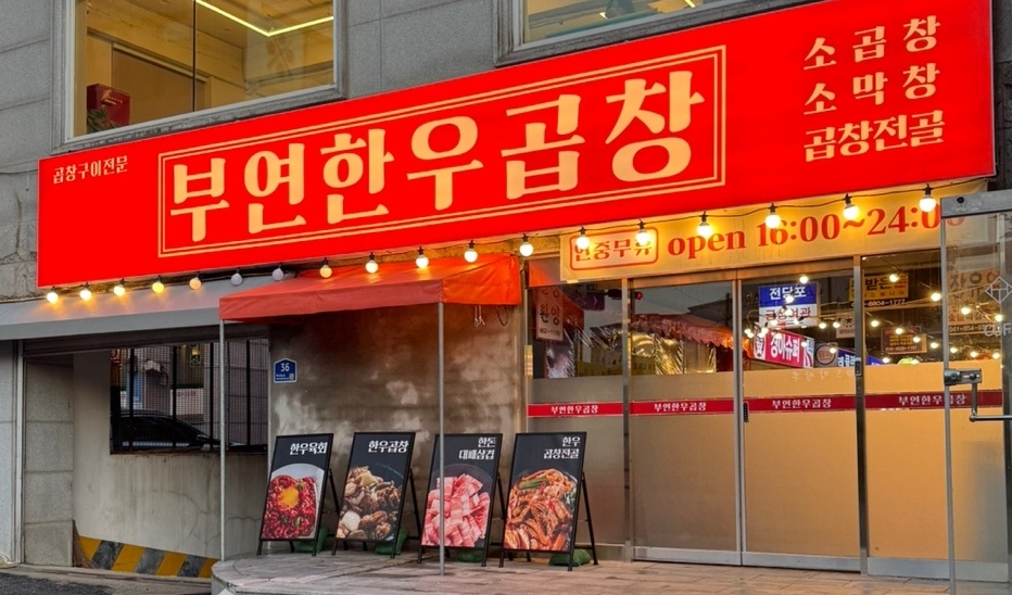 부연한우곱창 대표 이미지