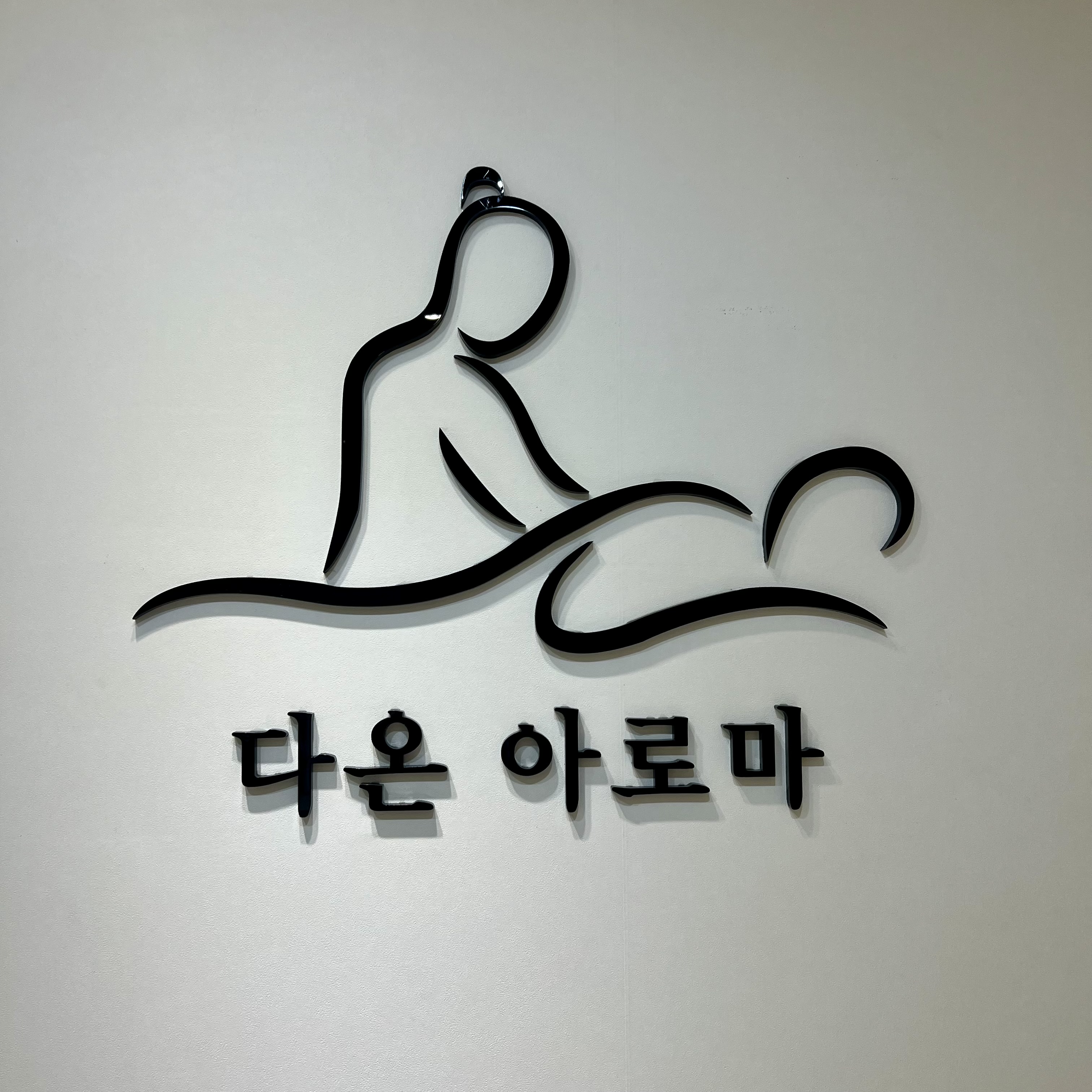 포항 마사지 다온 아로마 photo 6