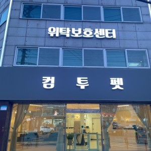 컴투펫위탁보호센터 서울점 대표 이미지