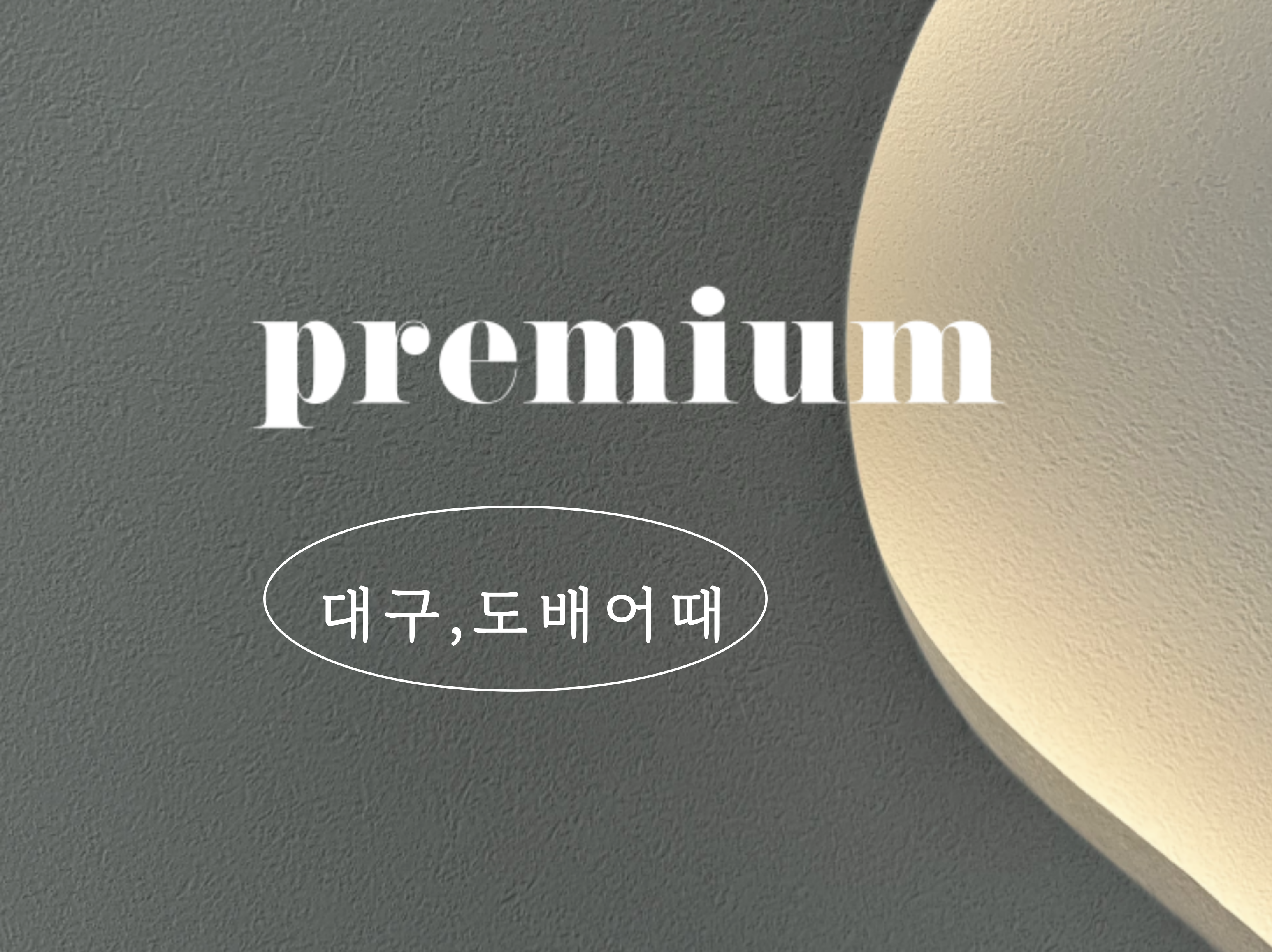 대구도배어때