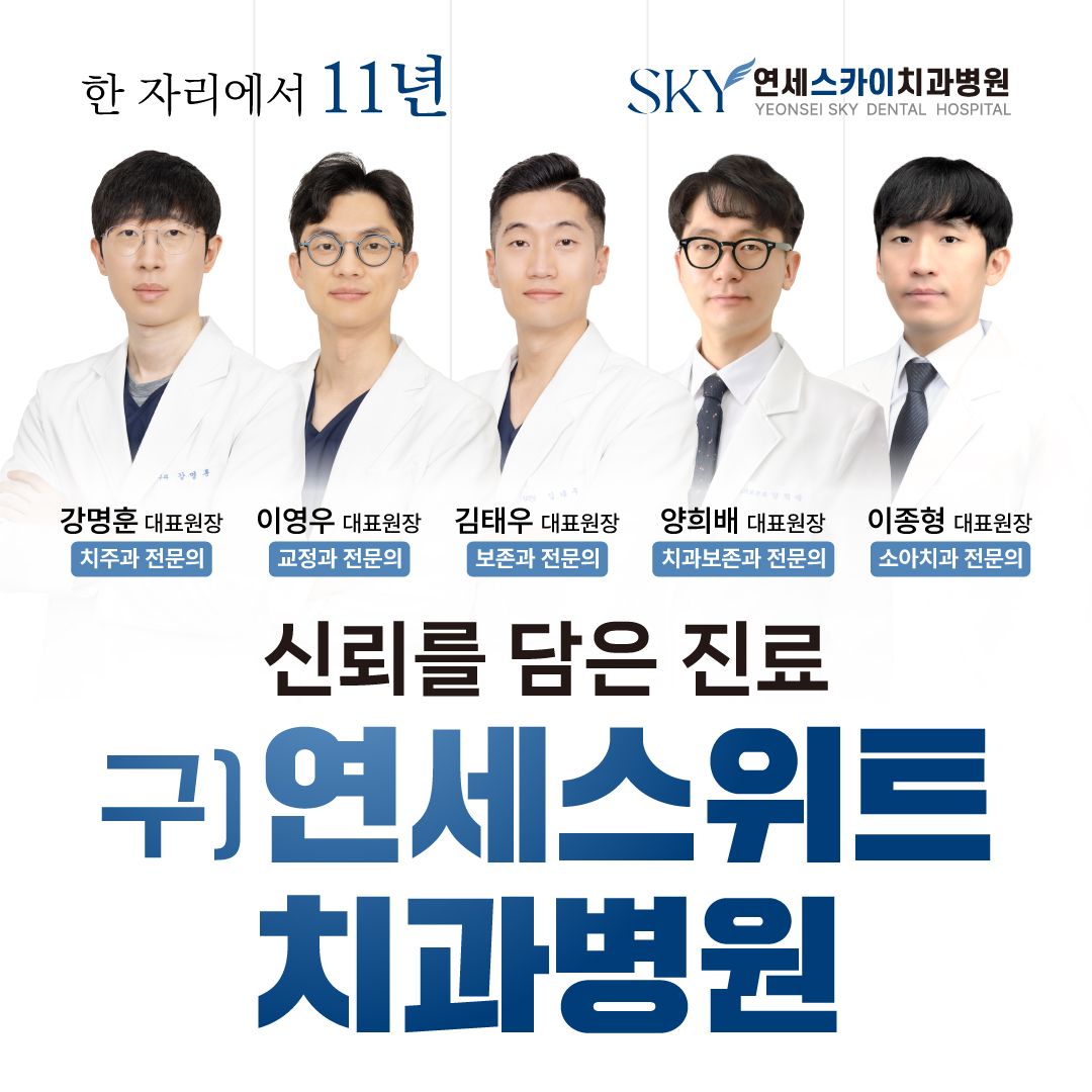 연세스카이치과병원 대표 이미지