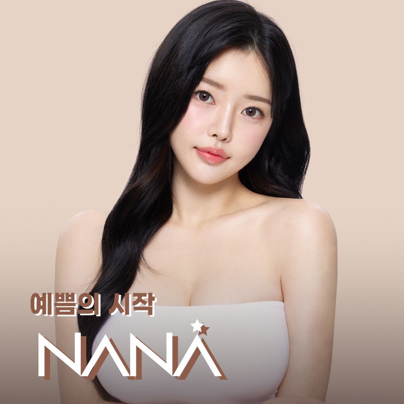 나나성형외과의원 대표 이미지