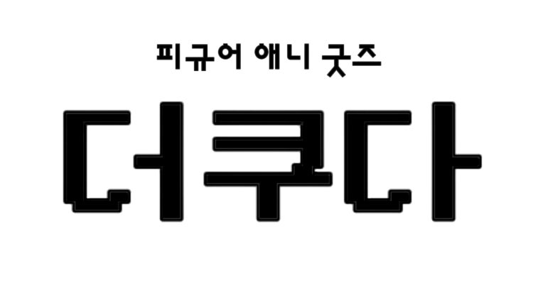 더쿠다 매장 사진