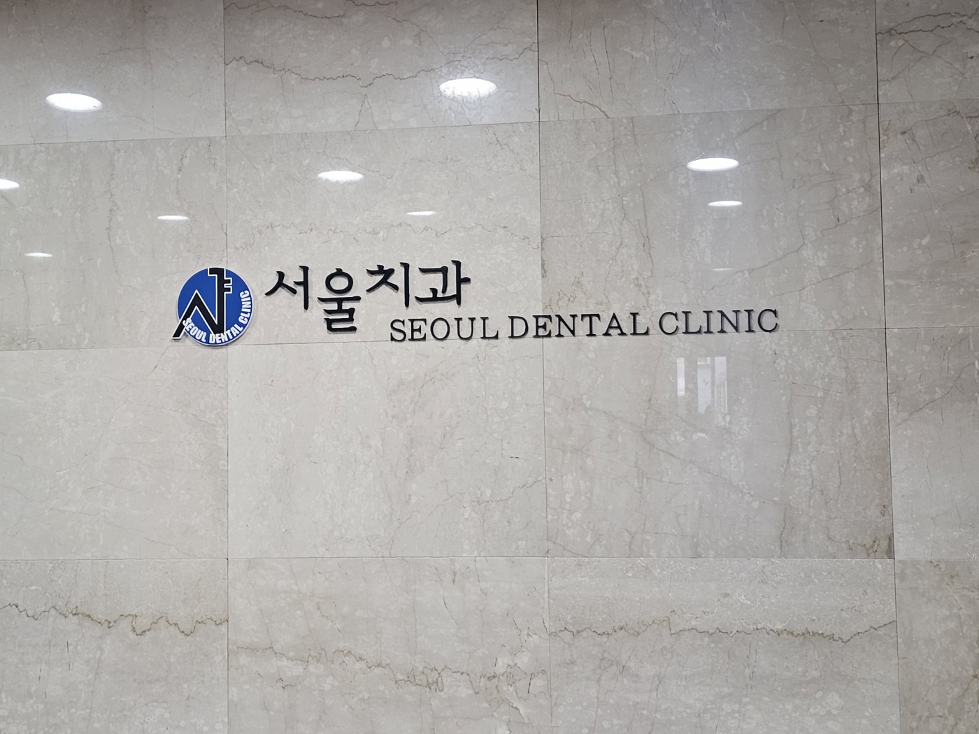 서울치과의원 대표 이미지