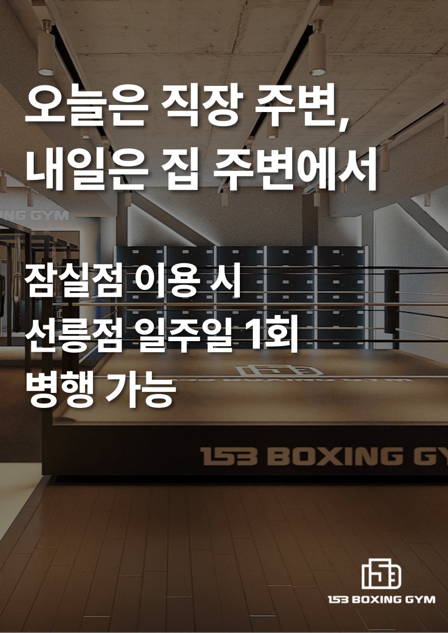 서울 송파구 오금로15길 복싱체육관 153복싱짐 내부 모습 5