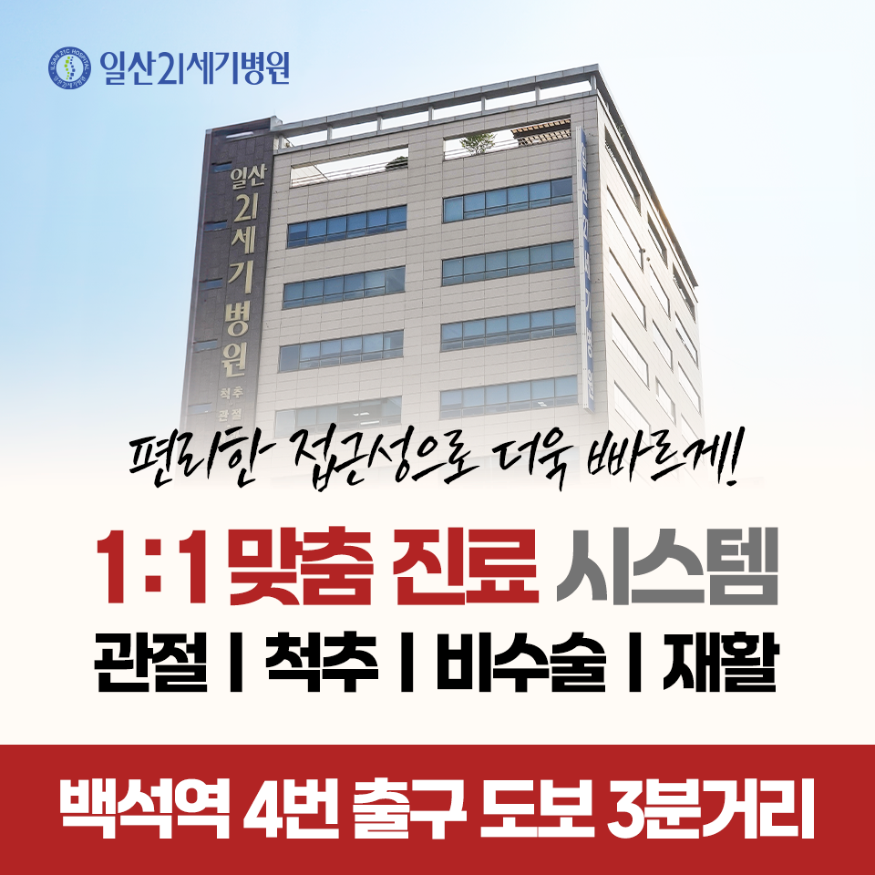 일산21세기병원