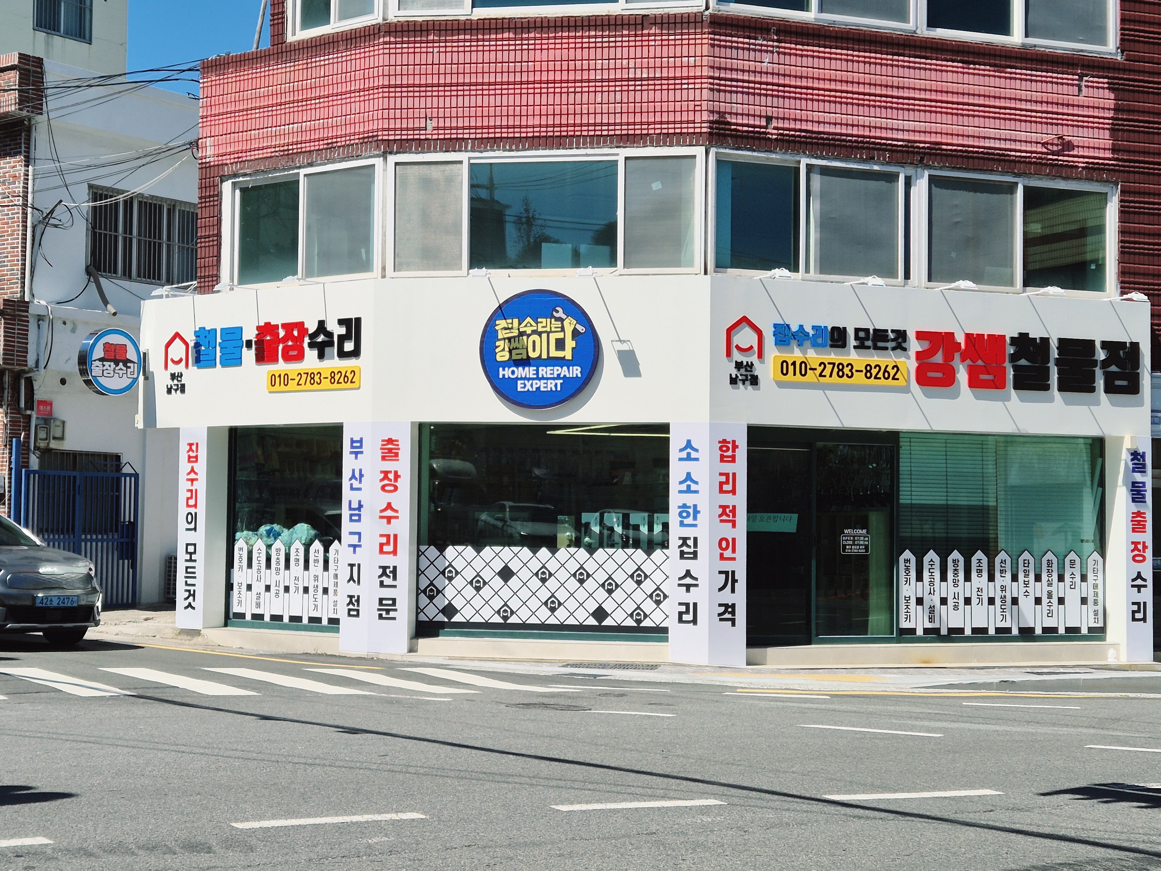 강쌤철물 집수리 부산남구점