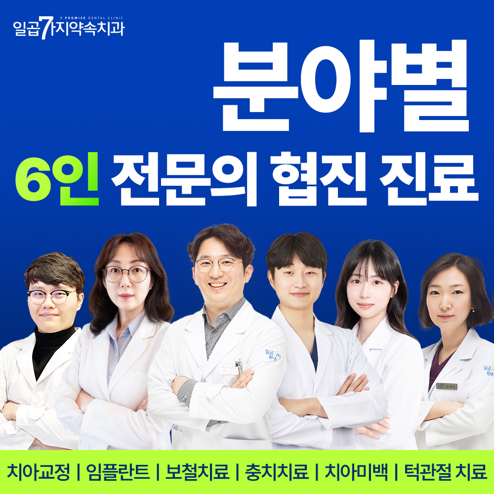 일곱가지약속치과의원 대표 이미지