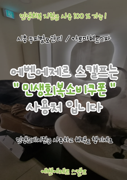 에벤에제르스캘프 신천점 대표 이미지