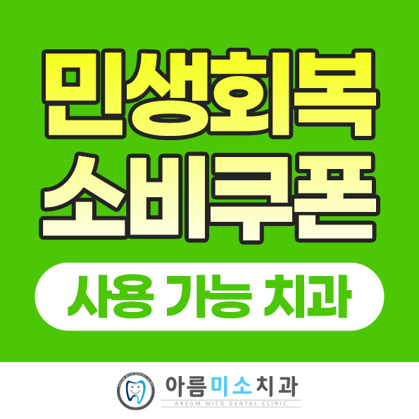 아름미소치과의원 대표 이미지