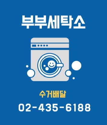부부세탁소 대표 이미지
