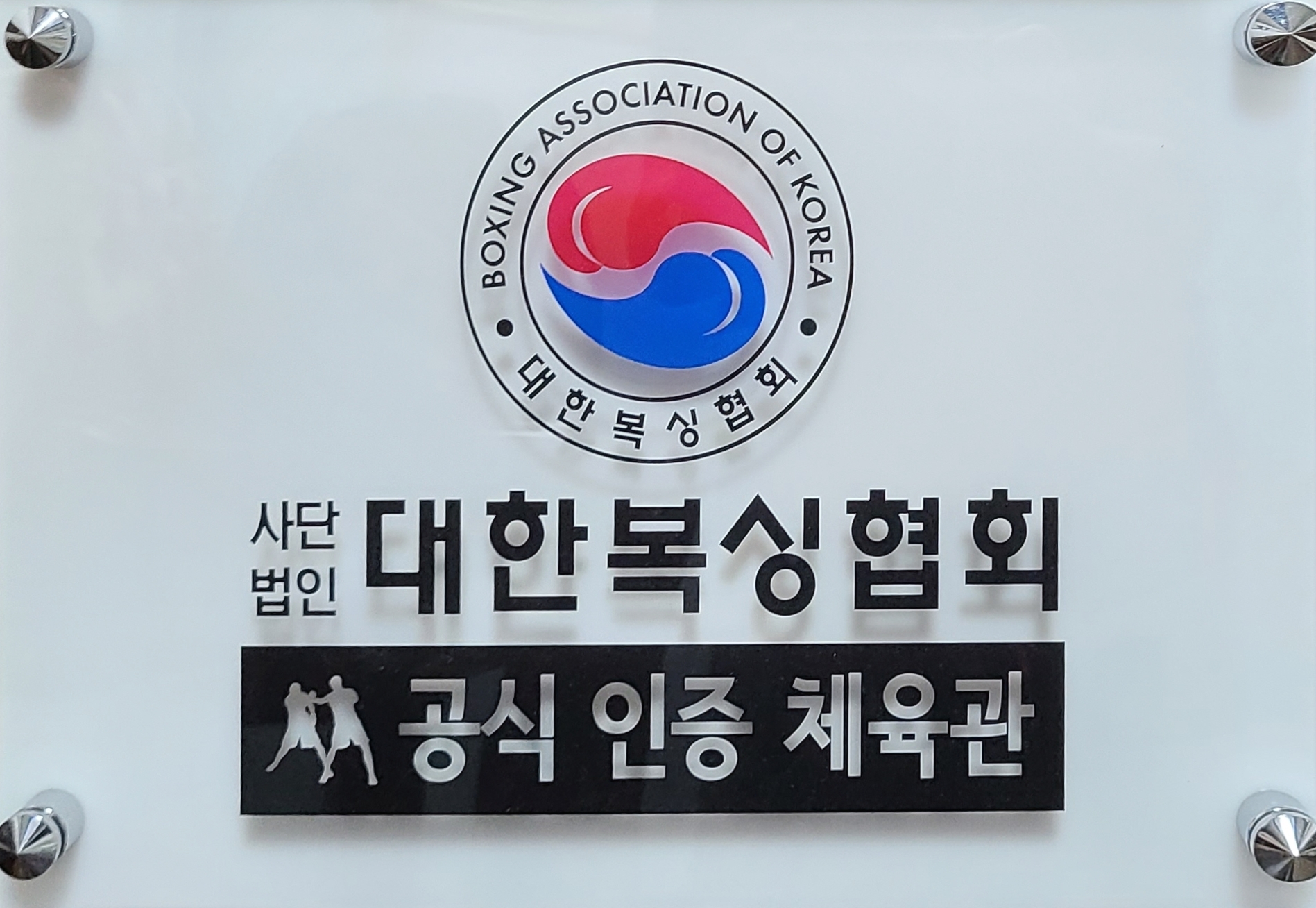 울산 남구 신복로62번길 복싱체육관 이준복싱짐 내부 모습 3