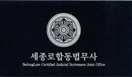 세종로합동법무사 대표 이미지