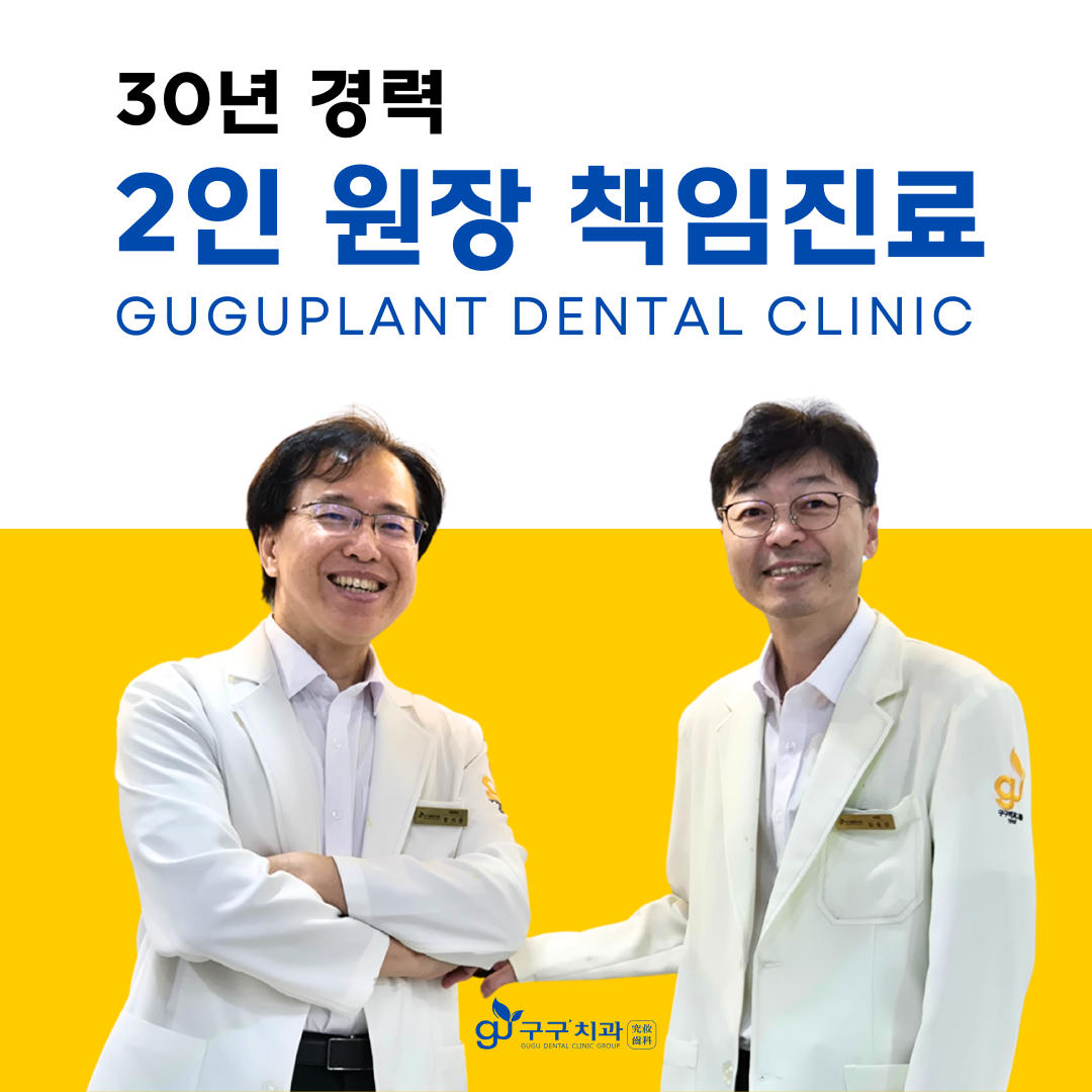 구구플란트치과의원 대표 이미지