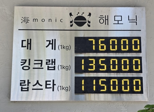 해모닉대게 킹크랩전문점 안양점