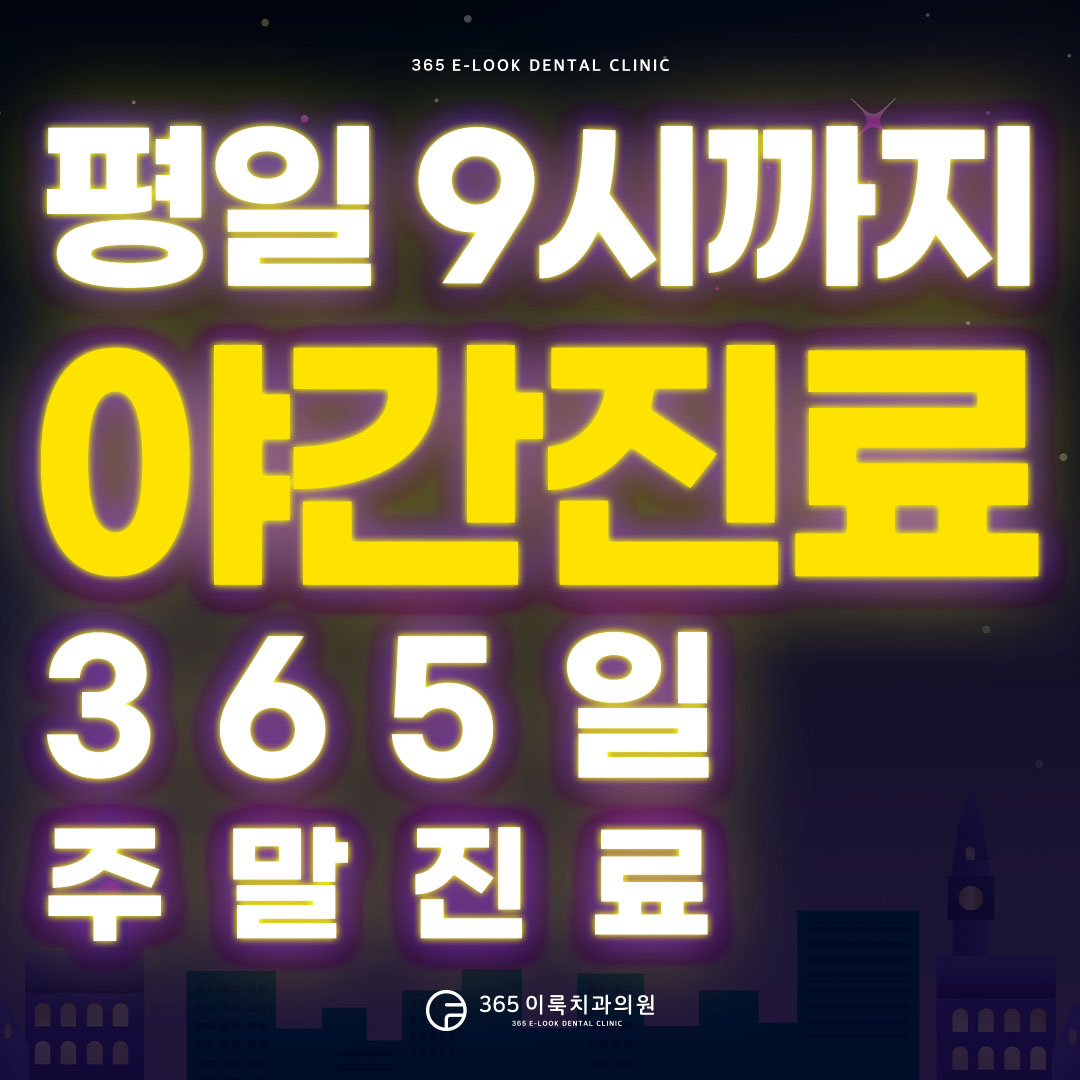 365이룩치과의원 대표 이미지