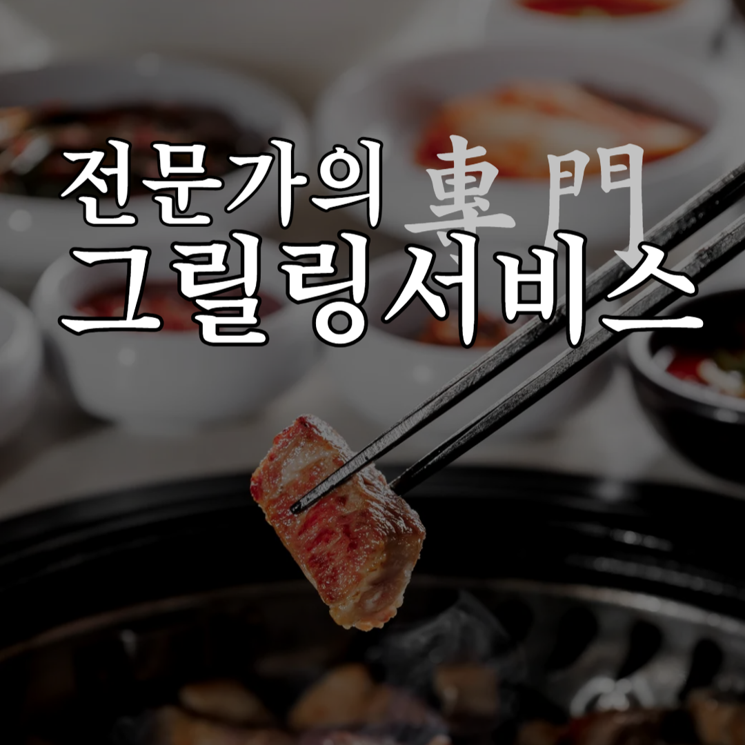 숙련된 그릴링서비스