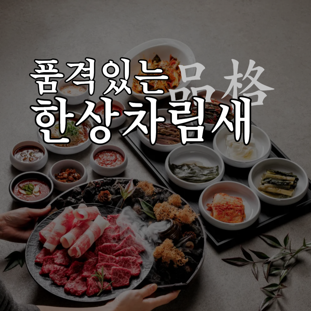 품격있는 한상차림새