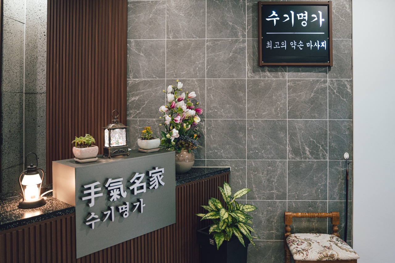 수기명가 마사지 분당본점 photo 8