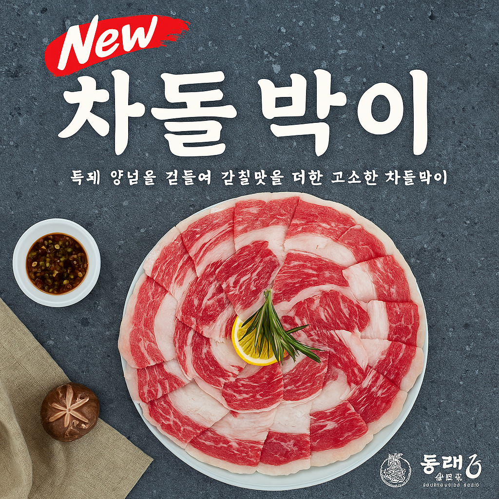 고소한 <차돌박이> 요즘 핫메뉴!