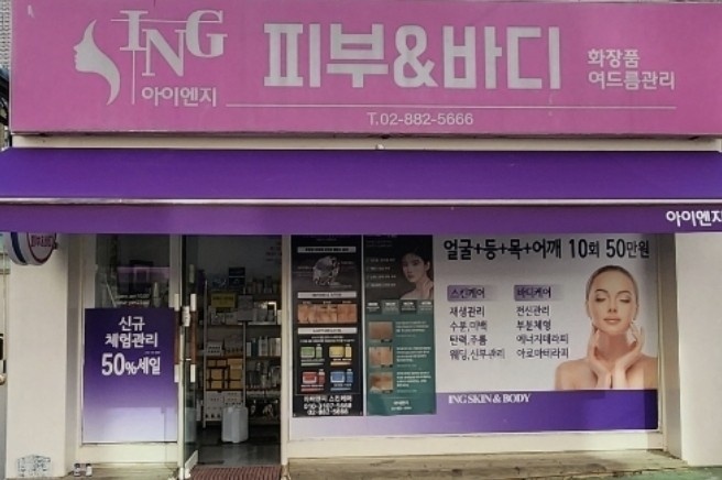 아이엔지피부 대표 이미지