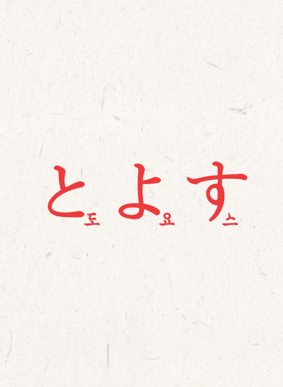 오사이초밥 잠실 사진 7