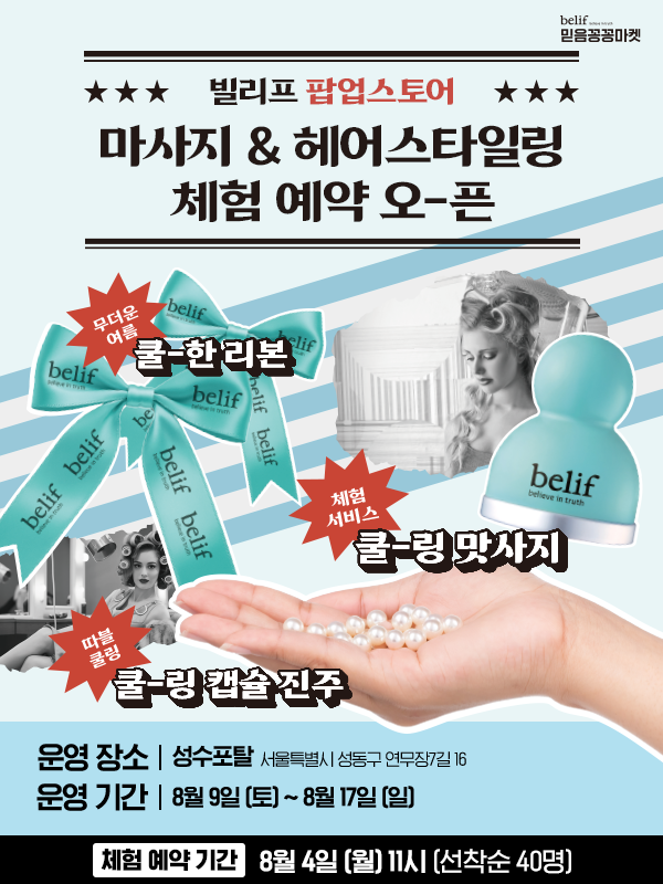 빌리프 믿음꽁꽁마켓 팝업스토어 대표 이미지